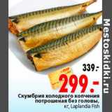 Магазин:Окей,Скидка:Скумбрия холодного копчения потрошеная без головы Laplandia Fish