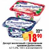 Магазин:Окей,Скидка:Десерт молочный с творожным кремом Даниссимо 