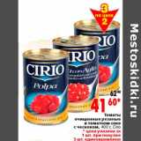 Магазин:Окей,Скидка:Томаты очищенные резаные в томатном соке с чесноком Cirio