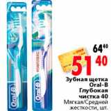 Магазин:Окей,Скидка:Зубная щетка Oral-B Глубокая чистка 40