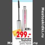 Магазин:Окей,Скидка:тушь для ресниц Maybelline 