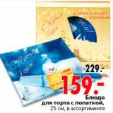 Блюдо для торта с лопаткой 