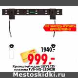 Магазин:Окей,Скидка:Кронштейн для LED|LCD плазмы