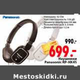 Магазин:Окей,Скидка:Наушники Panasonic RP-HX45