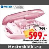 Магазин:Окей,Скидка:Маникюрный набор Vitek VT-2204