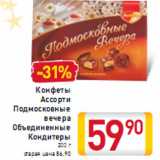 Конфеты Ассорти Подмосковные вечера Объединенные Кондитеры