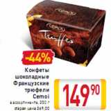 Конфеты шоколадные Французские трюфели Cemoi