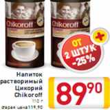 Напиток растворимый Цикорий Chikoroff