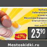 Магазин:Билла,Скидка:Колбаса Любительская в синюге Мясной Дом Бородина