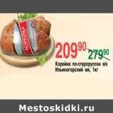 Магазин:Spar,Скидка:КОРЕЙКА ПО-СТАРОРУССКИ ИЛЬИНОГОРСКИЙ