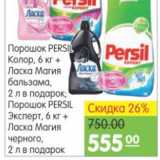 Магазин:Карусель,Скидка:ПОРОШОК PERSIL+ ЛАСКА