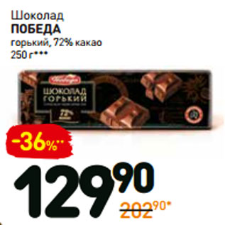 Акция - Шоколад победа горький, 72% какао