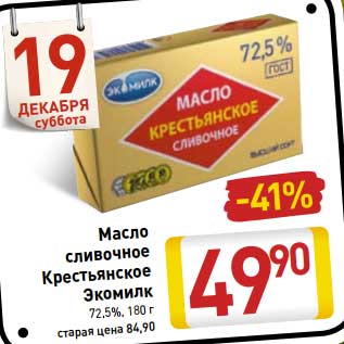 Акция - Масло сливочное Крестьянское Экомилк 72,5%