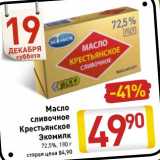 Магазин:Билла,Скидка:Масло сливочное Крестьянское Экомилк 72,5%