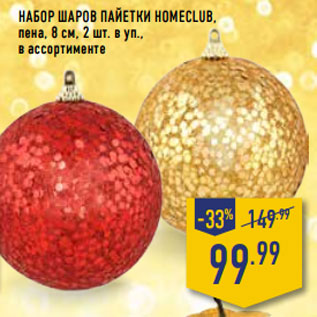 Акция - Набор шаров Пайетки HOMECLUB,