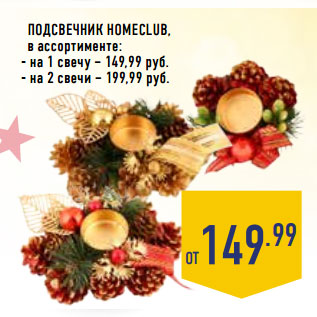 Акция - Подсвечник HOMECLUB,