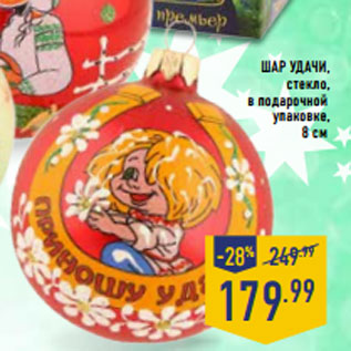 Акция - шар УДАЧИ , стекло, в подарочной упаковке, 8 см