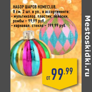 Акция - Набор шаров HOMECLUB,