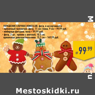 Акция - Украшение елочное HOMECLUB, фетр,