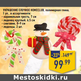 Акция - Украшение елочное HOMECLUB,