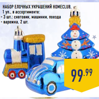 Акция - НАБОР ЕЛОЧНЫХ УКРАШЕНИЙ HOMECLUB,