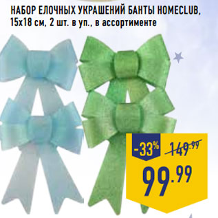 Акция - Набор елочных украшений Банты HOMECLUB, 15х18 см, 2 шт. в уп., в ассортименте