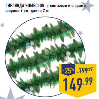 Акция - Гирлянда HOMECLUB, с листьями и шарами, ширина 9 см, длина 2 м