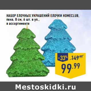 Акция - Набор елочных украшений Елочки HOMECLUB, пена, 8 см, 6 шт. в уп., в ассортименте