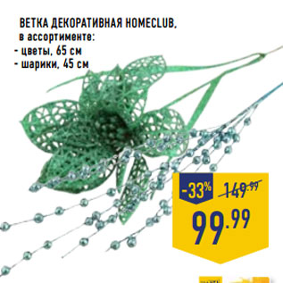 Акция - Ветка декоративная HOMECLUB,