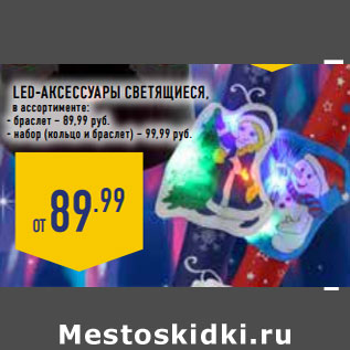 Акция - LED-аксессуары светящиеся,