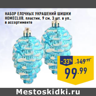 Акция - Набор елочных украшений Шишки HOMECLUB, пластик, 9 см, 3 шт. в уп.,