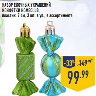 Акция - Набор елочных украшений Конфетки HOMECLUB,