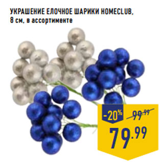 Акция - Украшение елочное Шарики HOMECLUB, 8 см, в ассортименте