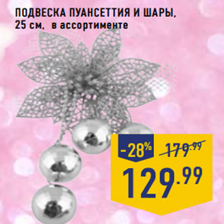 Акция - Подвеска Пуансеттия и шары, 25 см, в ассортименте