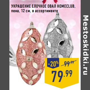 Акция - Украшение елочное Овал HOMECLUB, пена, 12 см, в ассортименте