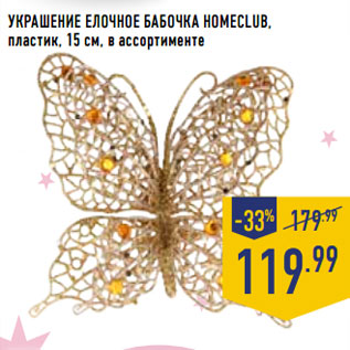 Акция - Украшение елочное Бабочка HOMECLUB, пластик, 15 см