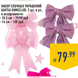 Акция - Набор елочных украшений Банты HOMECLUB,