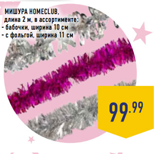 Акция - Мишура HOMECLUB,