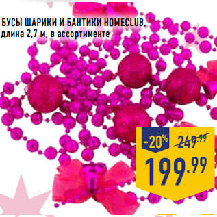 Акция - Бусы Шарики и Бантики HOMECLUB, длина 2,7 м, в ассортименте