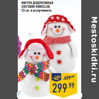 Акция - Фигура декоративная снеговик HOMECLUB, 23 см, в ассортименте