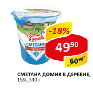 Акция - Сметана домик в деревне 15%