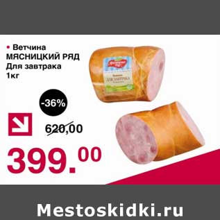 Акция - Ветчина Мясницкий ряд Для завтрака