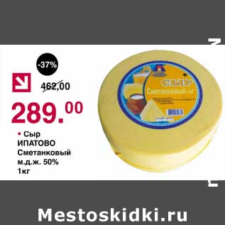 Акция - Сыр Ипатово Сметанный 50%