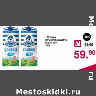 Акция - Сливки Простоквашино 10%