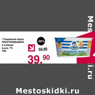 Акция - Творожное зерно Простоквашино в сливках 7%