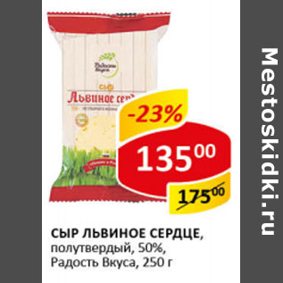 Акция - Сыр Львиное сердце 50% Радость вкуса