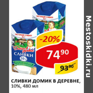 Акция - Сливки Домик в деревне 10%