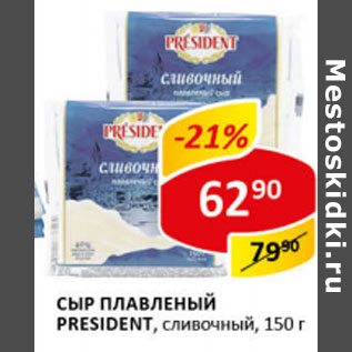 Акция - Сыр плавленый President сливочный