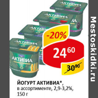 Акция - Йогурт Активиа 2,9-3,2%