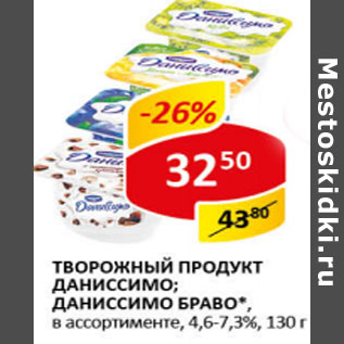 Акция - Творожный продукт Даниссимо, Дониссимо Браво 4,6-7,3%